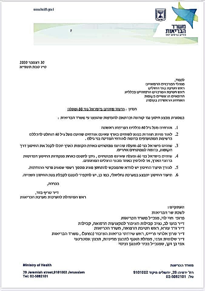 Прививка от COVID-19: Бланк официального распоряжения Министерства здравоохранения Израиля о праве для иностранных граждан старше 60-ти лет, проживающих в Израиле, получить прививку. Предоставлено GPO