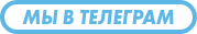 Подписывайтесь на наш телеграм-канал