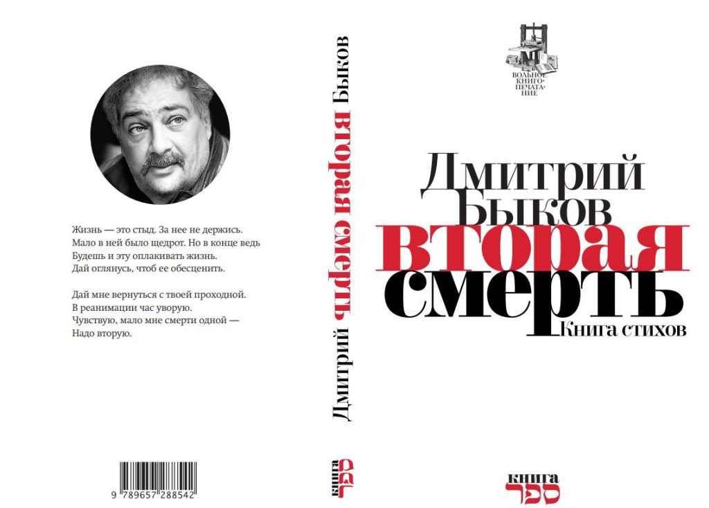 Дмитрий Быков о войне. Обложка новой книги «Вторая смерть». Предоставлено издательством «Книга Сефер»